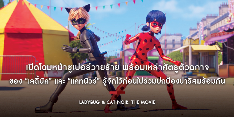 เปิดโฉมหน้าซูเปอร์วายร้าย พร้อมเหล่าศัตรูตัวฉกาจ รู้จักไว้ก่อนไปร่วมปกป้องปารีสพร้อมกันใน “Ladybug & Cat Noir: The Movie”